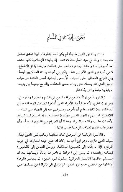 Saladin: al-Faris al-Mujahid wa al-Malik al-Zahid al-Muftaraa Alaihy صلاح الدين الفارس المجاهد والملك الزاهد المفترى عليه (image 2)