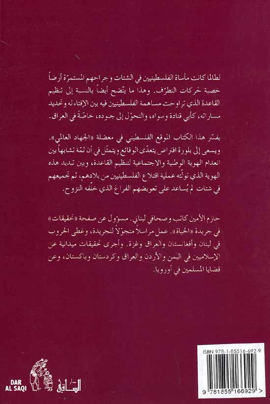 Salafi al-Yatim السلفي اليتيم: الوجه الفلسطيني لـ الجهاد العالمي والقاعدة (image 2)