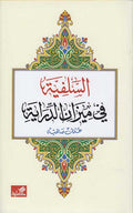 Salafiyah fi Mizan al-Dirayah السلفية في ميزان الدراية