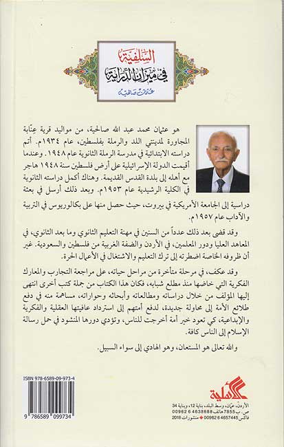 Salafiyah fi Mizan al-Dirayah السلفية في ميزان الدراية (image 2)
