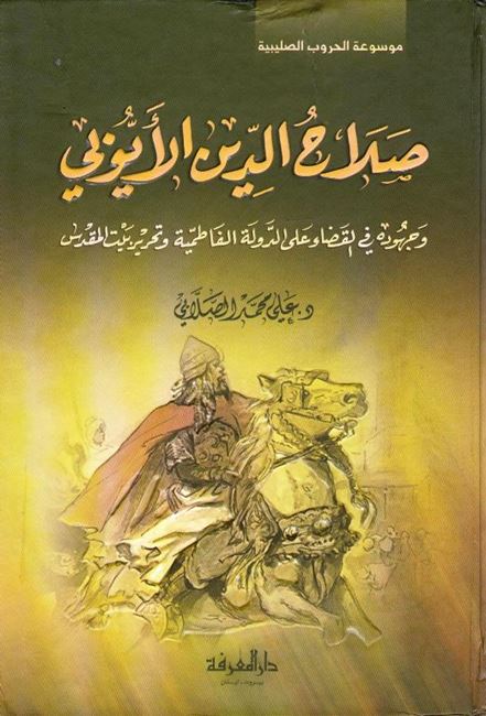 Salah al-Din Ayyubi صلاح الدين الايوبي