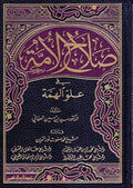 Salah al-Ummah fi 'Uluw al-Himmah (7 vol) صلاح الأمة في علو الهمة