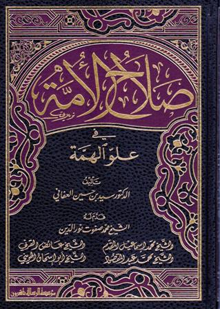 Salah al-Ummah fi 'Uluw al-Himmah (7 vol) صلاح الأمة في علو الهمة