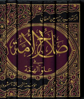 Salah al-Ummah fi 'Uluw al-Himmah (7 vol) صلاح الأمة في علو الهمة (image 3)