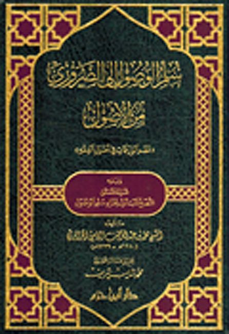 Sullam al-Wusul 'Ila al-Daruri min al-'Usul سلم الوصول إلى الضروري من الأصول