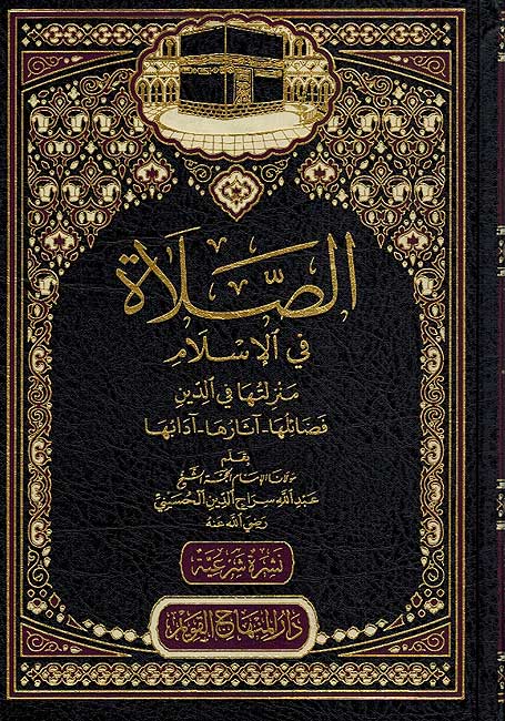 Salat fi-al-Islam الصلاة في الاسلام