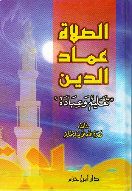 Salat I'mad al-Din الصلاة عماد الدين - تعليم وعبادة