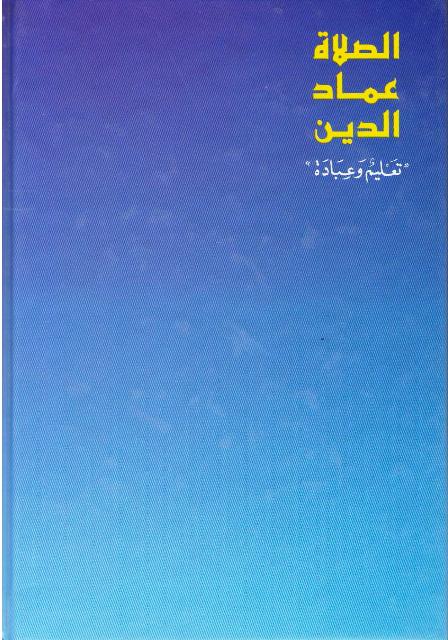 Salat I'mad al-Din الصلاة عماد الدين - تعليم وعبادة (image 2)