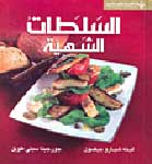 Salatat al-Shahiah السلطات الشهية