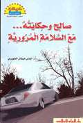 Salh wa Hikayatah... Ma al-Salamah al-Muroria صالح و حكايته... مع السلامة المرورية