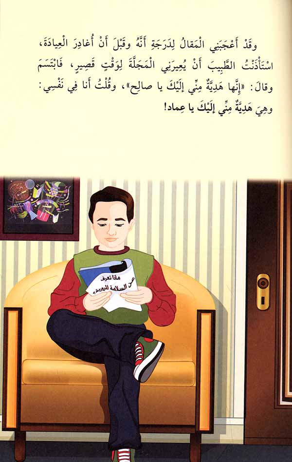 Salh wa Hikayatah... Ma al-Salamah al-Muroria صالح و حكايته... مع السلامة المرورية (image 2)