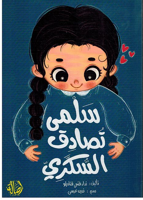 Salma Tusadiq al-Sukuri سلمى تصادق السكري