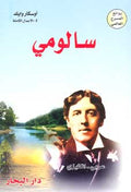 Salome (Dual English-Arabic)
