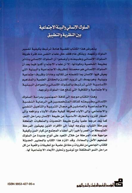 Suluk al-Insani wa-al-Bia'ah al-Itima'iyah السلوك الانسانى و البيئة الاجتماعية (image 2)