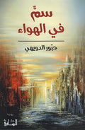 Sammun fii al-Hawa سمٌّ في الهواء