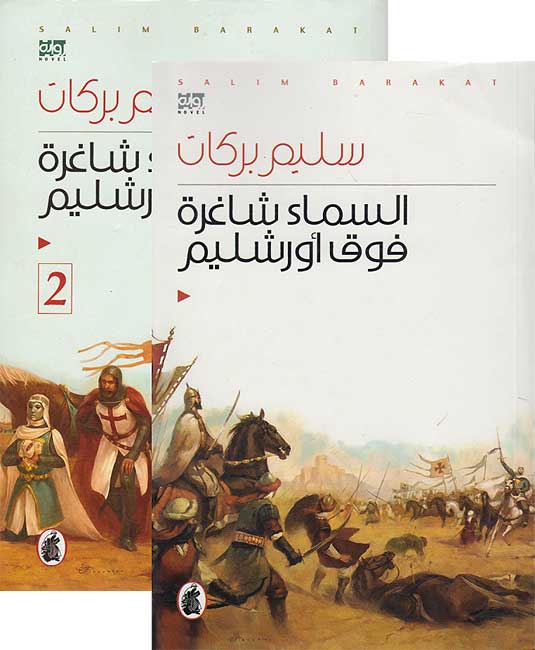 Sama' Shaghirah Fawqa 'Urushalim (2 vol) السماء شاغرة فوق أورشليم