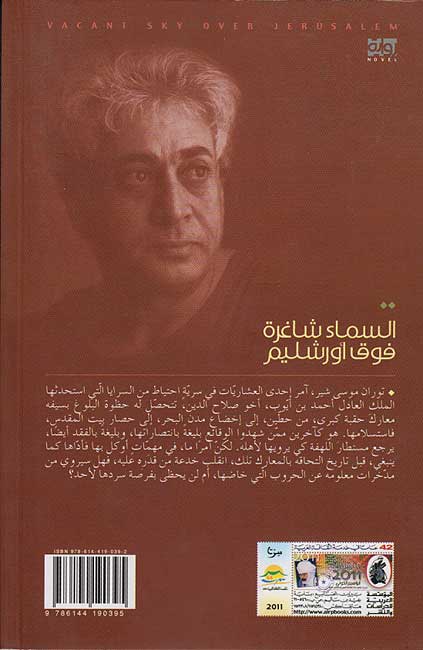 Sama' Shaghirah Fawqa 'Urushalim (2 vol) السماء شاغرة فوق أورشليم (image 2)