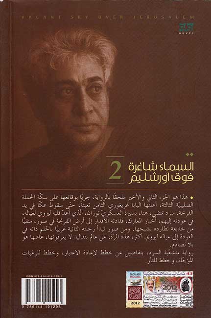 Sama' Shaghirah Fawqa 'Urushalim (2 vol) السماء شاغرة فوق أورشليم (image 3)