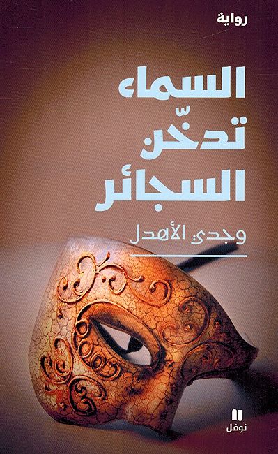 Sama Tadakhkhin al-Sajayir السماء تدخن السجائر
