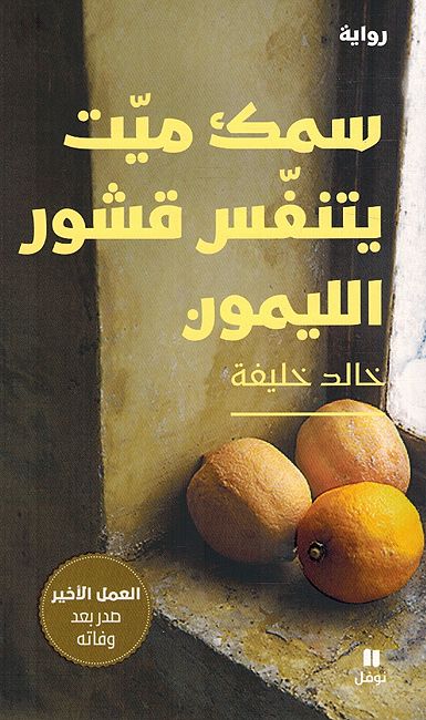 Samak Mayt Yitanafas Qashur al-Laymun سمك ميت يتنفس قشور الليمون