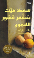 Samak Mayt Yitanafas Qashur al-Laymun سمك ميت يتنفس قشور الليمون