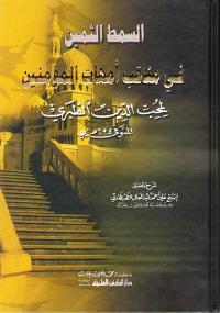 Samatt al-Thamin fi Manaqib Umhat al-Mumnin السمط الثمين في مناقب أمهات المؤمنين