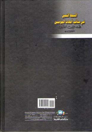 Samatt al-Thamin fi Manaqib Umhat al-Mumnin السمط الثمين في مناقب أمهات المؤمنين (image 2)