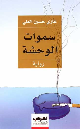 Samawat al-Wahshah سموات الوحشة