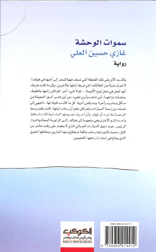 Samawat al-Wahshah سموات الوحشة (image 2)