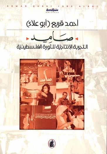 Samd; Al-Tijariah al-Intajeah Lelthora al-Filistiniyah صامد؛ التجربة الإنتاجية للثورة الفلسطينية