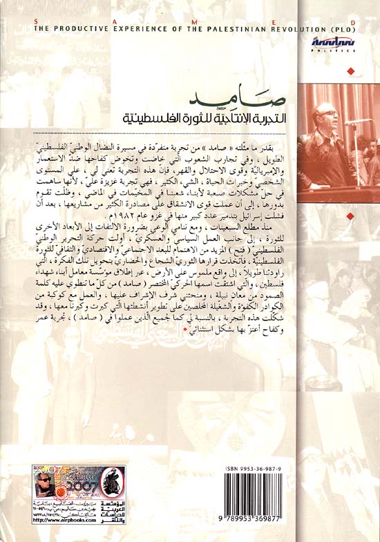 Samd; Al-Tijariah al-Intajeah Lelthora al-Filistiniyah صامد؛ التجربة الإنتاجية للثورة الفلسطينية (image 2)
