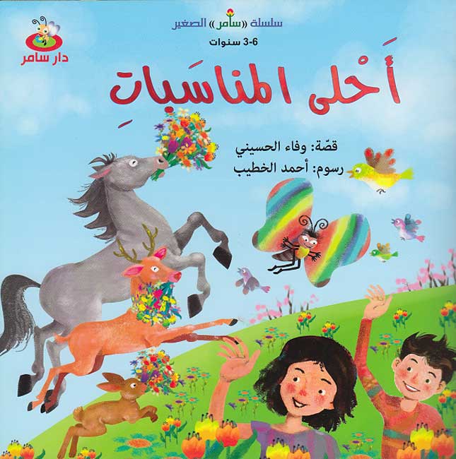 Samer al-Saghir: Ahla al-Munasabat أحلى المناسبات