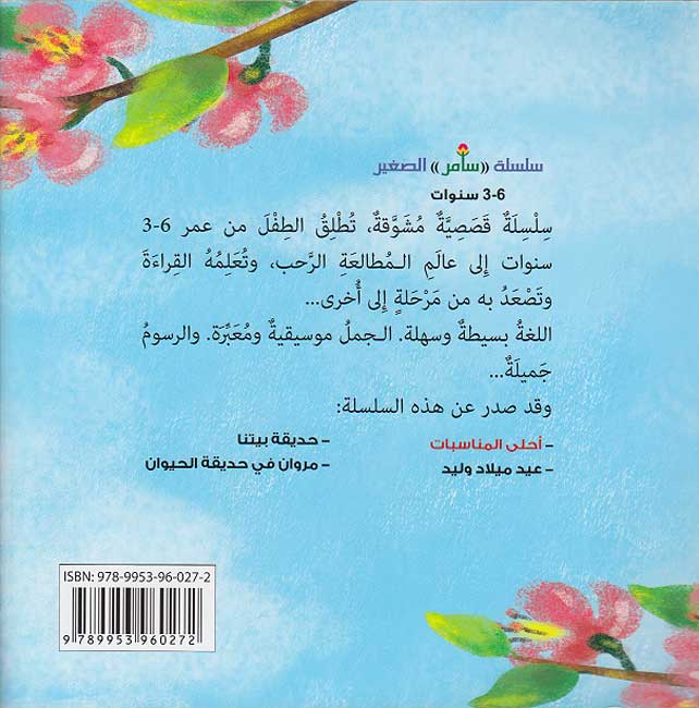 Samer al-Saghir: Ahla al-Munasabat أحلى المناسبات (image 2)