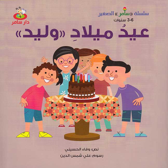 Samer al-Saghir: Eid Milad Walid عيد ميلاد وليد