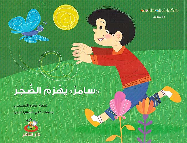 Samer Yahzim al-Dajara سامر يهزم الضجر