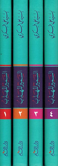 Samir al-Muhadhab: Majmu'at Qisas Tahdhibiyah (4 vol.) السمير المهذب: مجموعة قصص تهذيبية، وحكايات خلقية، وأمثال أدبية (image 2)