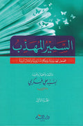 Samir al-Muhadhab: Majmu'at Qisas Tahdhibiyah (4 vol.) السمير المهذب: مجموعة قصص تهذيبية، وحكايات خلقية، وأمثال أدبية