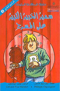 Samir Alkhabir Alkabir Ala Almasrah سمير الخبير الكبير على المسرح