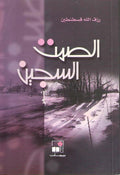 Samt al-Sajin الصمت السجين