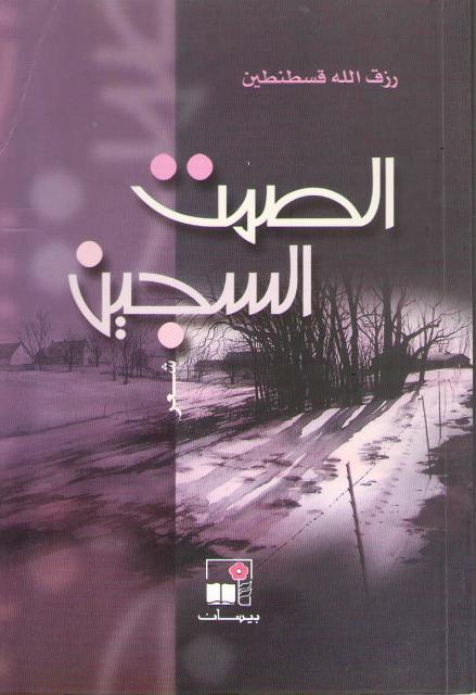 Samt al-Sajin الصمت السجين