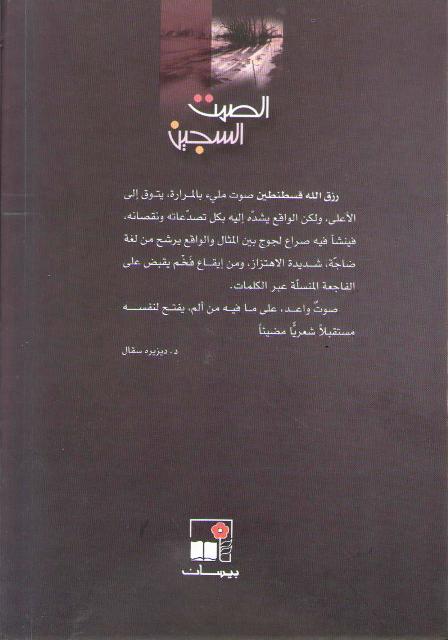 Samt al-Sajin الصمت السجين (image 2)