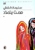 Samt Yitimdad صمت يتمدد