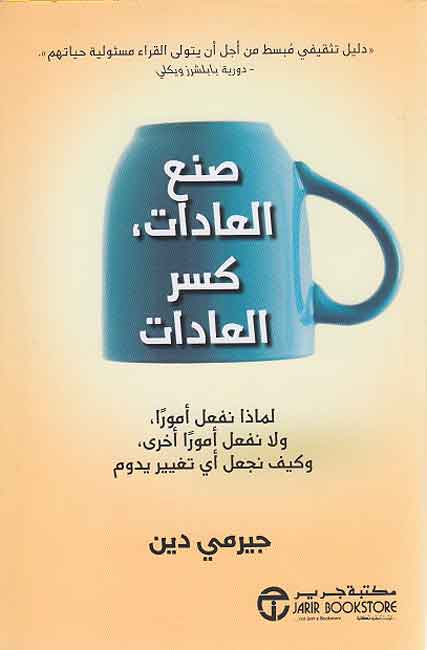 San'a al-'Adat Kasr al-'Adat صنع العادات كسر العادات