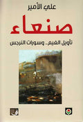 San'a' : Tawil al-Ghaym ... wa-Suwrat al-Narjis صنعاء: تأويل الغيم.. وسورات النرجس