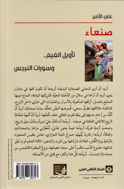 San'a' : Tawil al-Ghaym ... wa-Suwrat al-Narjis صنعاء: تأويل الغيم.. وسورات النرجس (image 2)