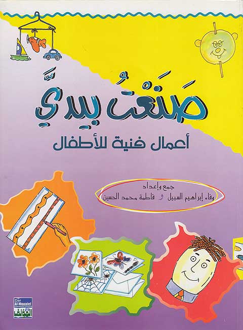 San'tu Biyadi : A'mal Faniyah lil-Atfal صنعت بيدي : أعمال فنية للأطفال