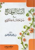 Sana al-Wahhaj fi Sinn A'ishah inda al-Zawaj السنا الوهاج في سن عائشة عند الزواج