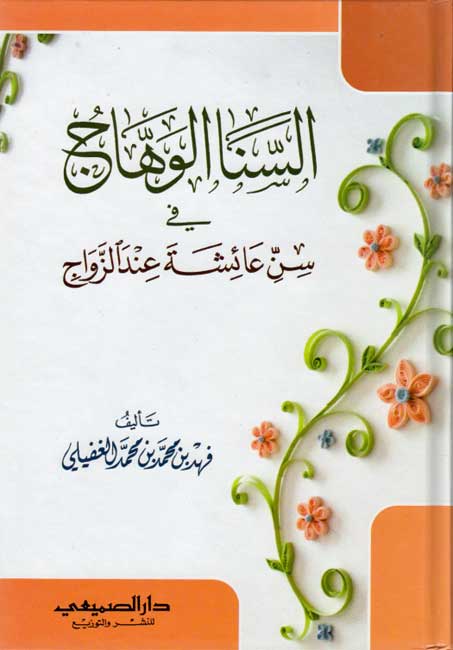 Sana al-Wahhaj fi Sinn A'ishah inda al-Zawaj السنا الوهاج في سن عائشة عند الزواج