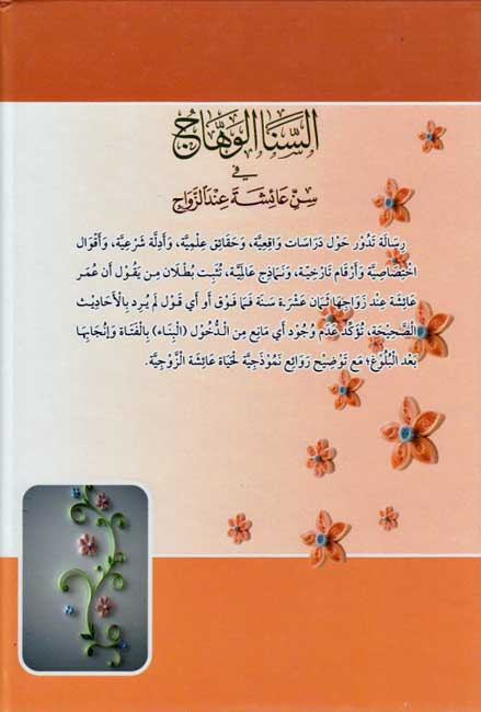 Sana al-Wahhaj fi Sinn A'ishah inda al-Zawaj السنا الوهاج في سن عائشة عند الزواج (image 2)