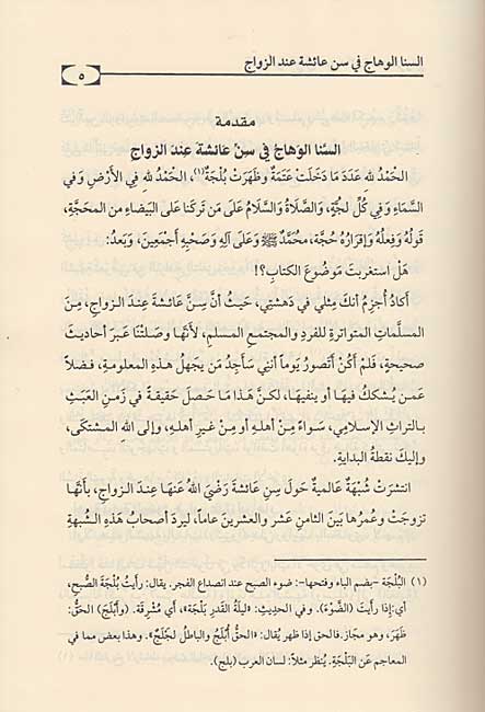 Sana al-Wahhaj fi Sinn A'ishah inda al-Zawaj السنا الوهاج في سن عائشة عند الزواج (image 3)
